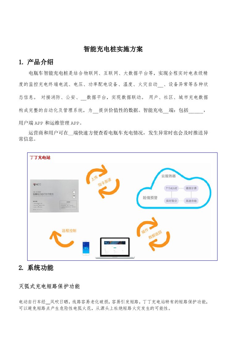 智慧充电桩方案