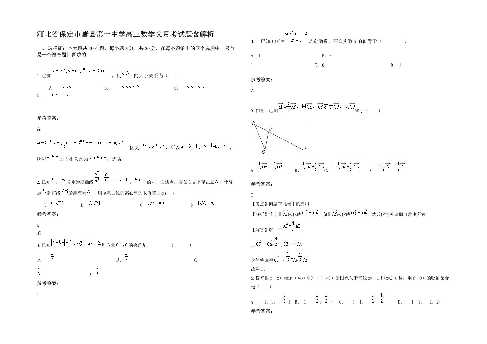 河北省保定市唐县第一中学高三数学文月考试题含解析