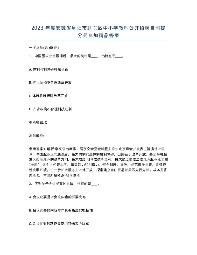 2023年度安徽省阜阳市颍东区中小学教师公开招聘自测提分题库加答案