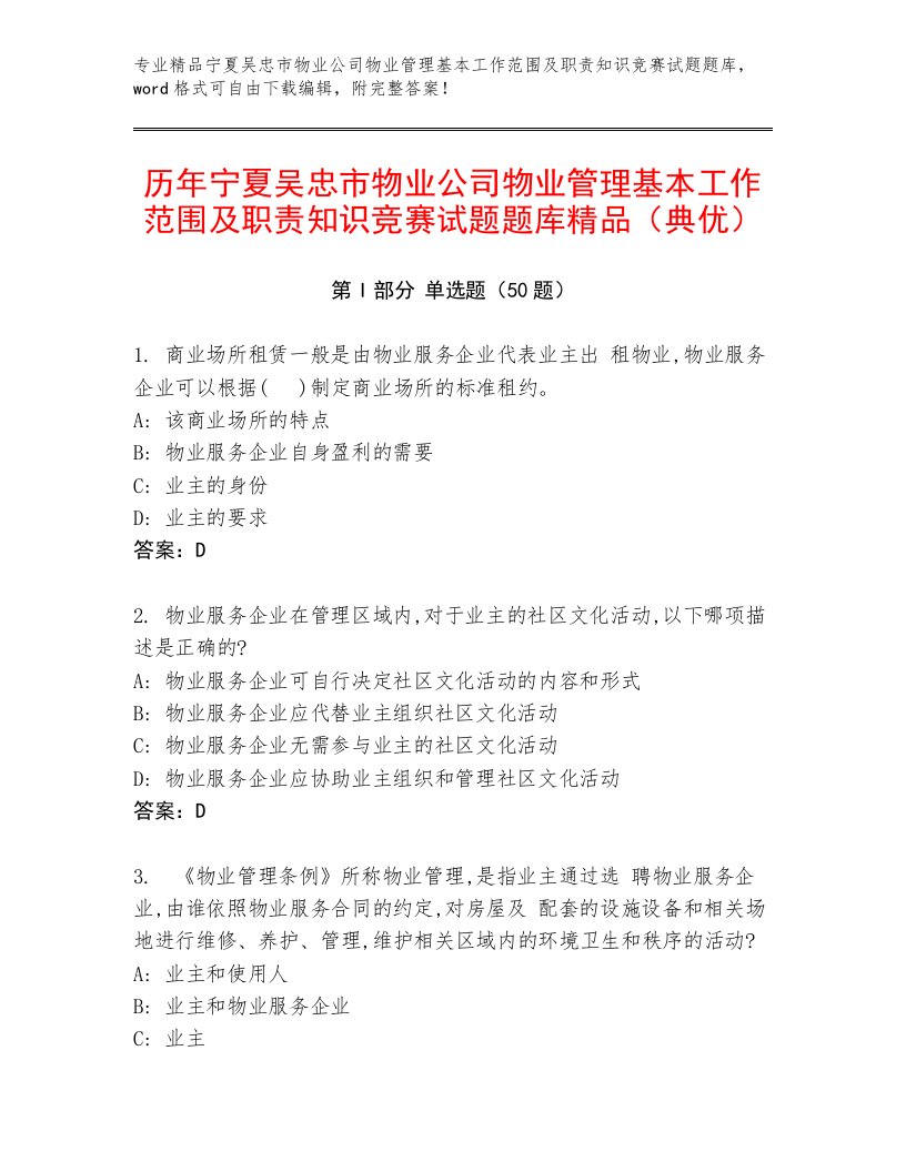 历年宁夏吴忠市物业公司物业管理基本工作范围及职责知识竞赛试题题库精品（典优）