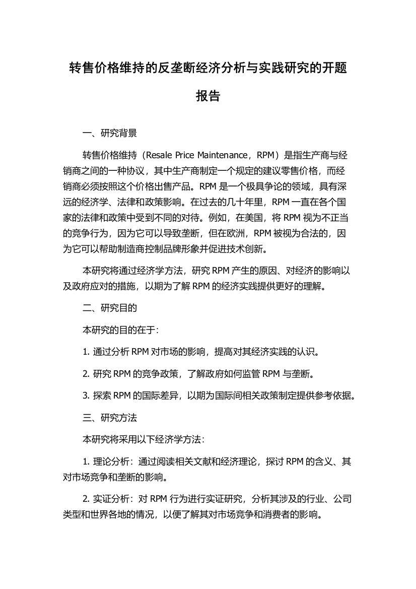 转售价格维持的反垄断经济分析与实践研究的开题报告