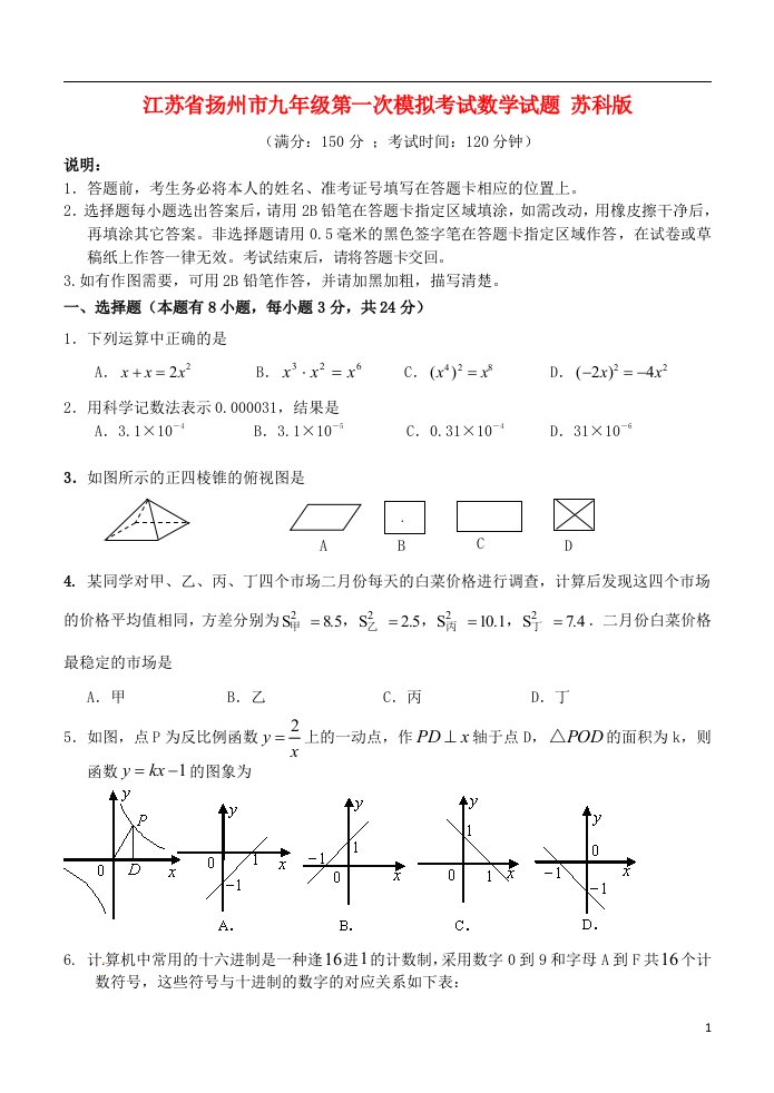 江苏省扬州市九级数学第一次模拟考试试题