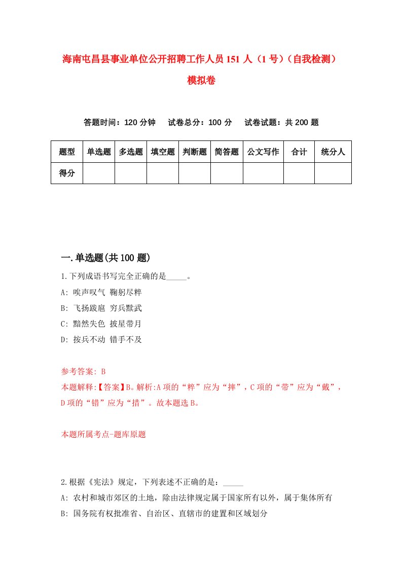 海南屯昌县事业单位公开招聘工作人员151人1号自我检测模拟卷第2次