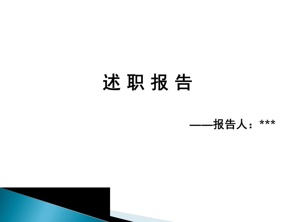 财务主管述职报告PPT