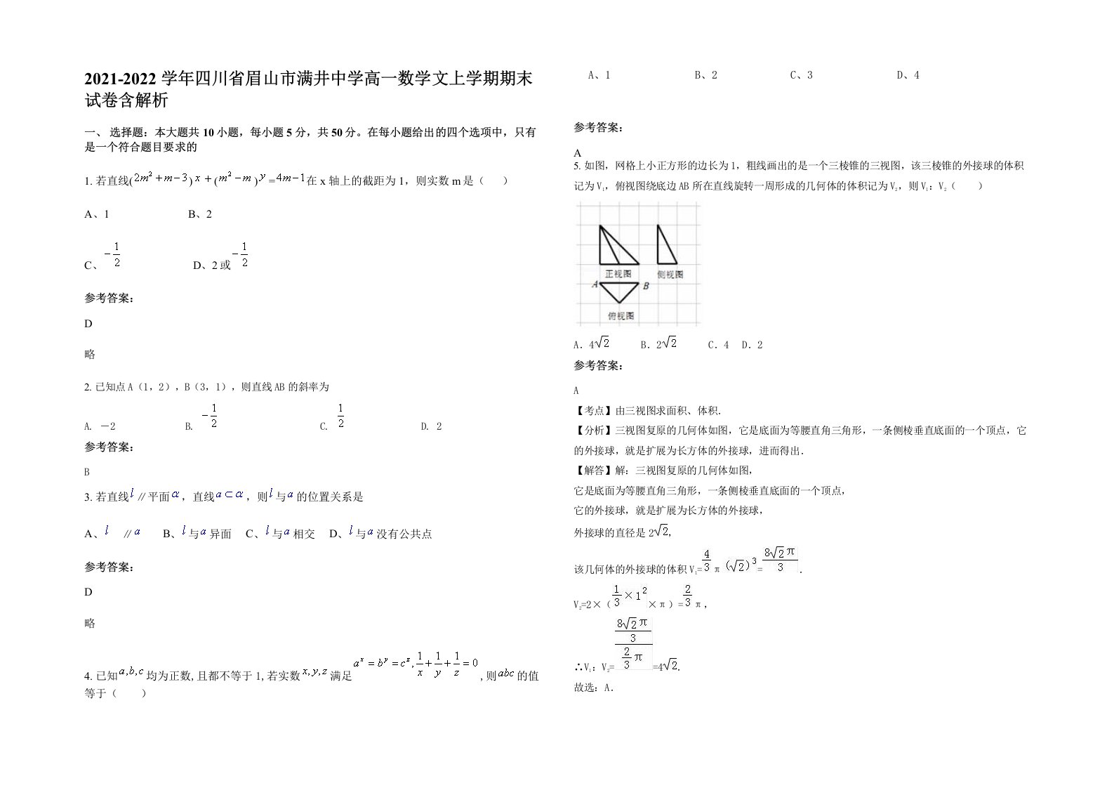 2021-2022学年四川省眉山市满井中学高一数学文上学期期末试卷含解析