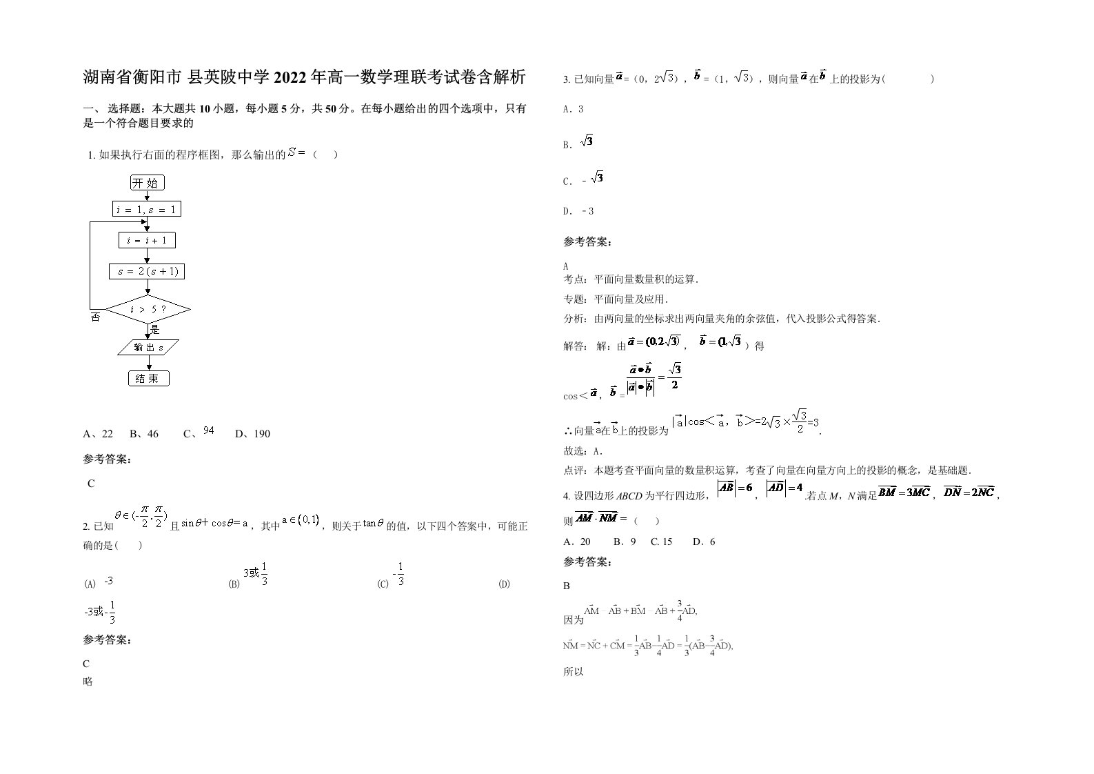 湖南省衡阳市县英陂中学2022年高一数学理联考试卷含解析