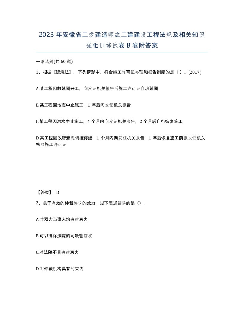 2023年安徽省二级建造师之二建建设工程法规及相关知识强化训练试卷B卷附答案