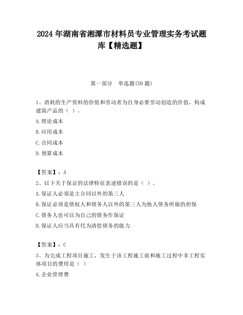 2024年湖南省湘潭市材料员专业管理实务考试题库【精选题】