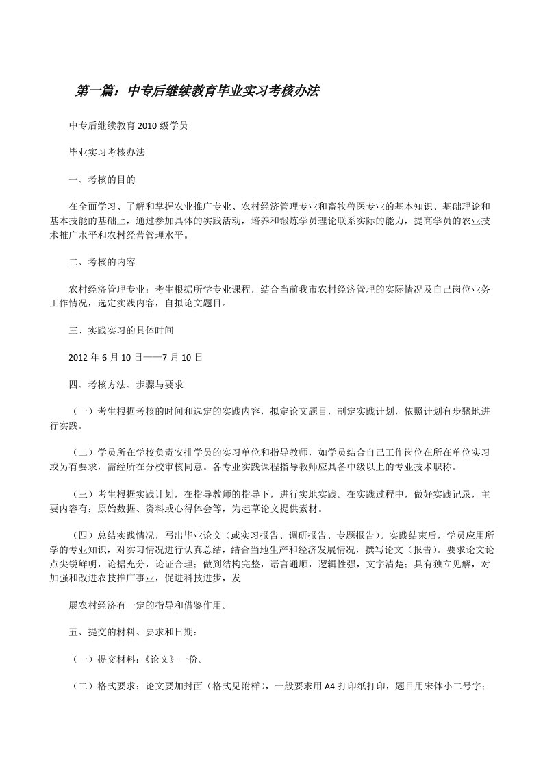 中专后继续教育毕业实习考核办法[修改版]