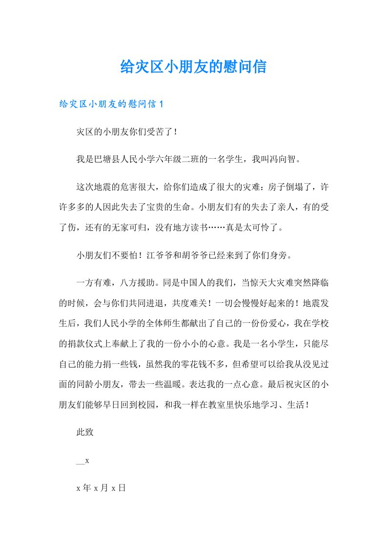 给灾区小朋友的慰问信