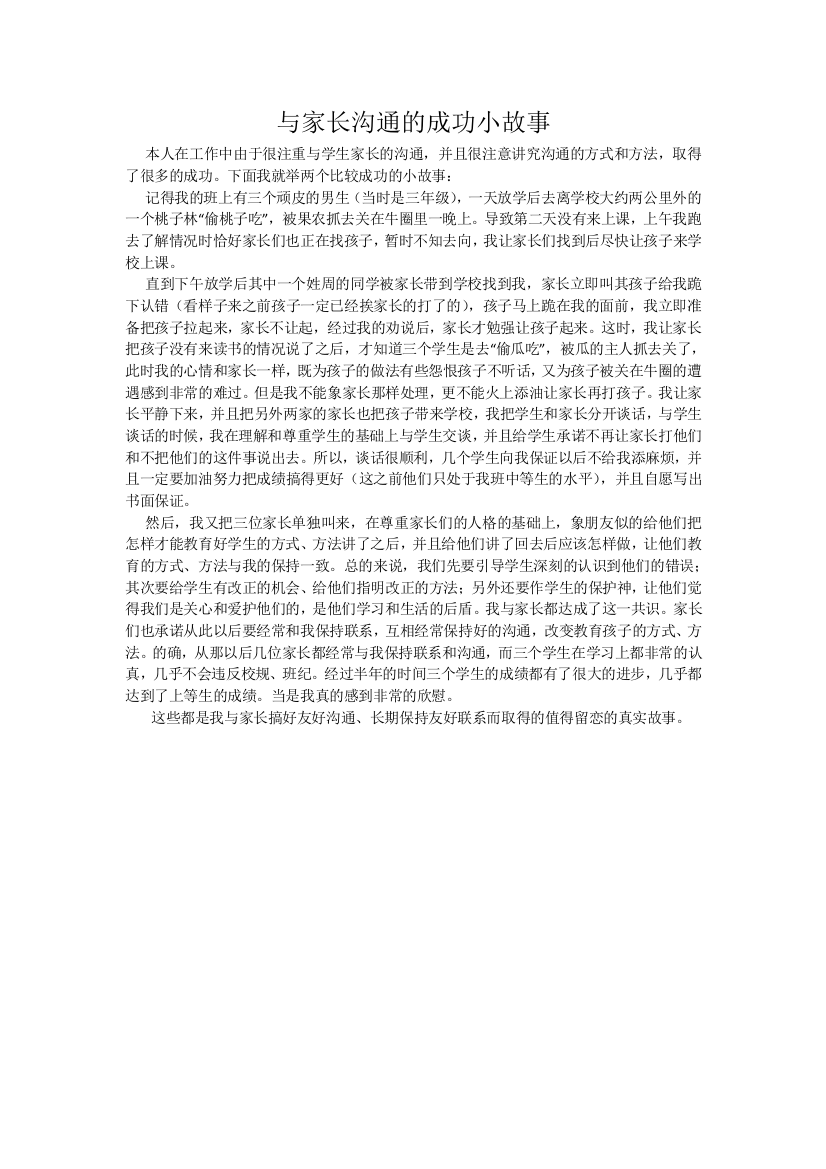 与家长沟通的成功小故事