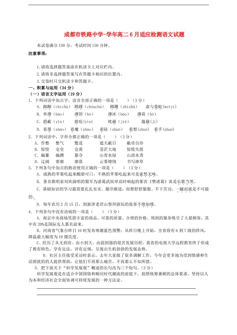 四川省成都市铁路中学高二语文6月适应检测试题新人教版【会员独享】