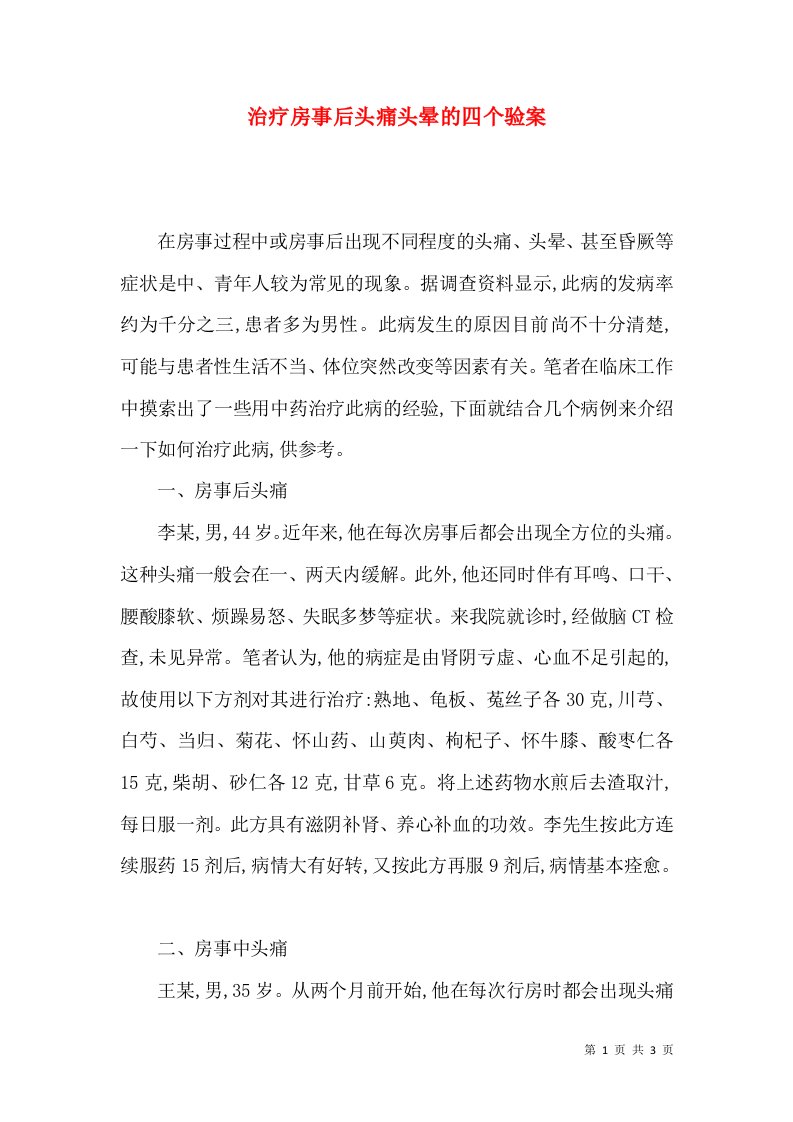 治疗房事后头痛头晕的四个验案