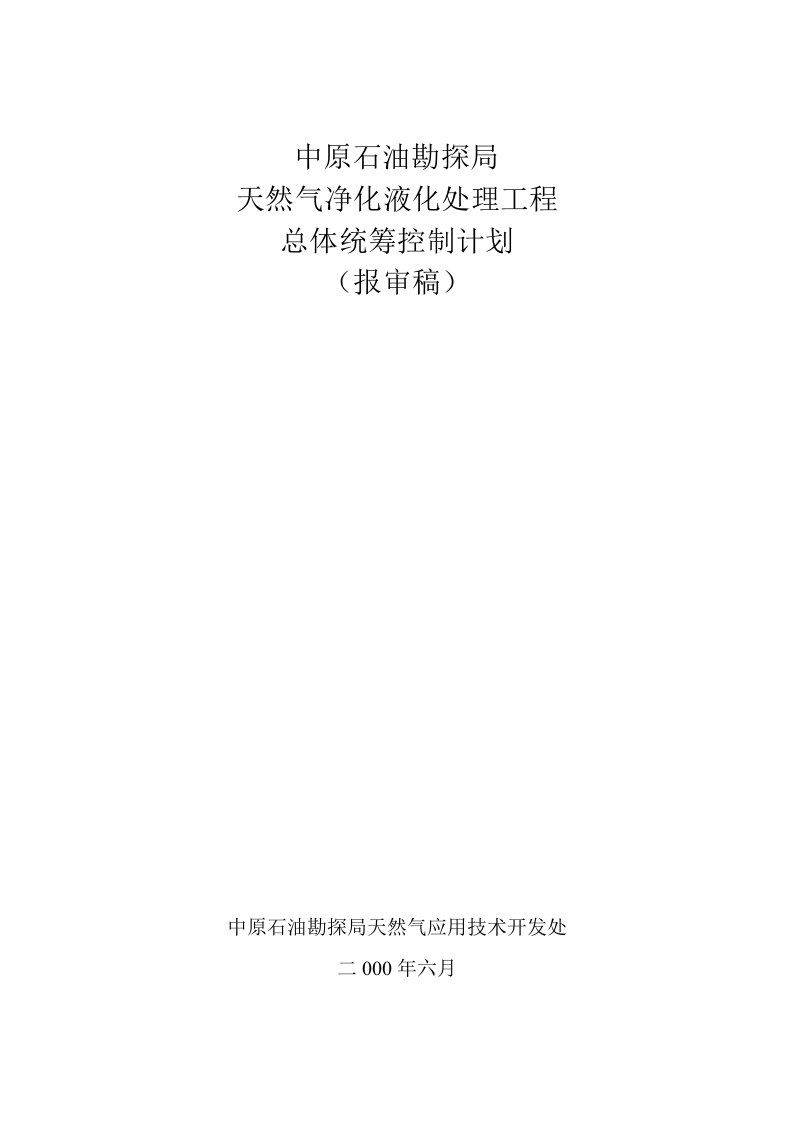 建筑工程管理-中原石油勘探局天然气交货液化处理工程总体统筹控制计