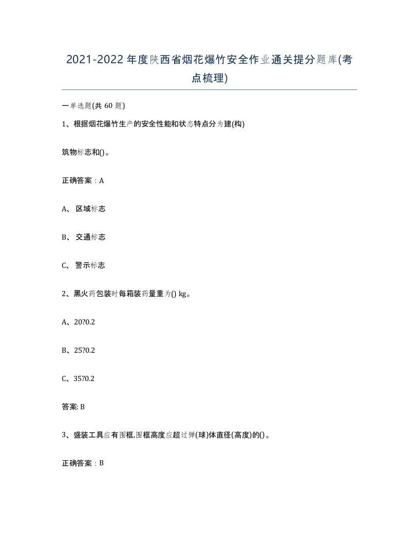 20212022年度陕西省烟花爆竹安全作业通关提分题库考点梳理