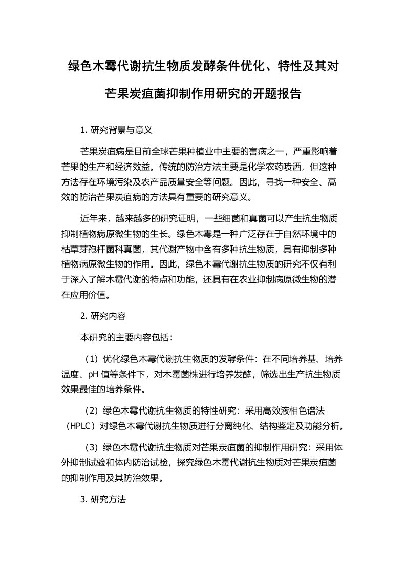 绿色木霉代谢抗生物质发酵条件优化、特性及其对芒果炭疽菌抑制作用研究的开题报告