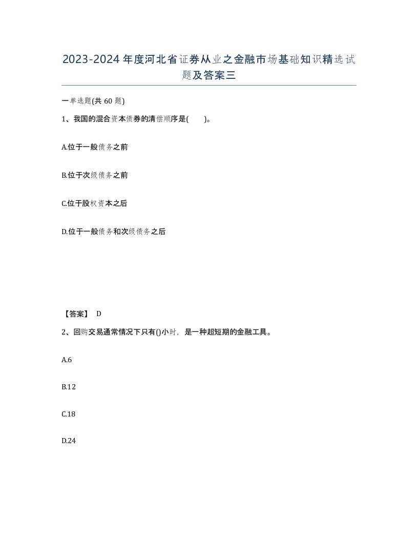 2023-2024年度河北省证券从业之金融市场基础知识试题及答案三