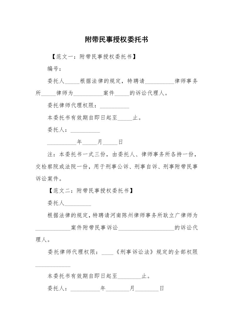 条据书信_委托书_附带民事授权委托书