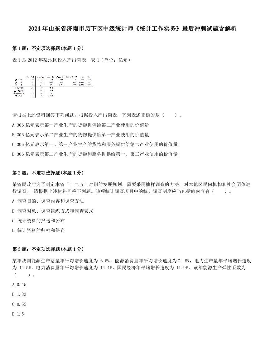 2024年山东省济南市历下区中级统计师《统计工作实务》最后冲刺试题含解析