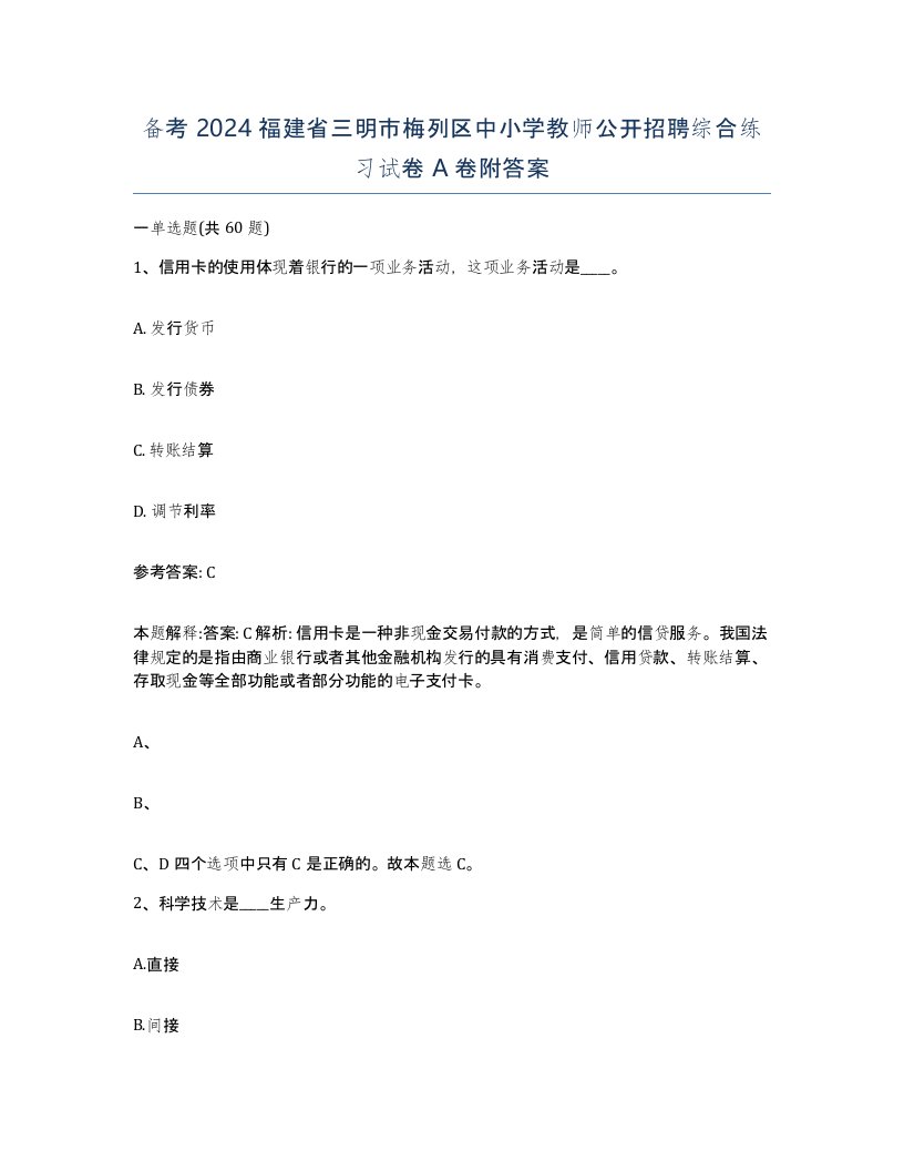 备考2024福建省三明市梅列区中小学教师公开招聘综合练习试卷A卷附答案