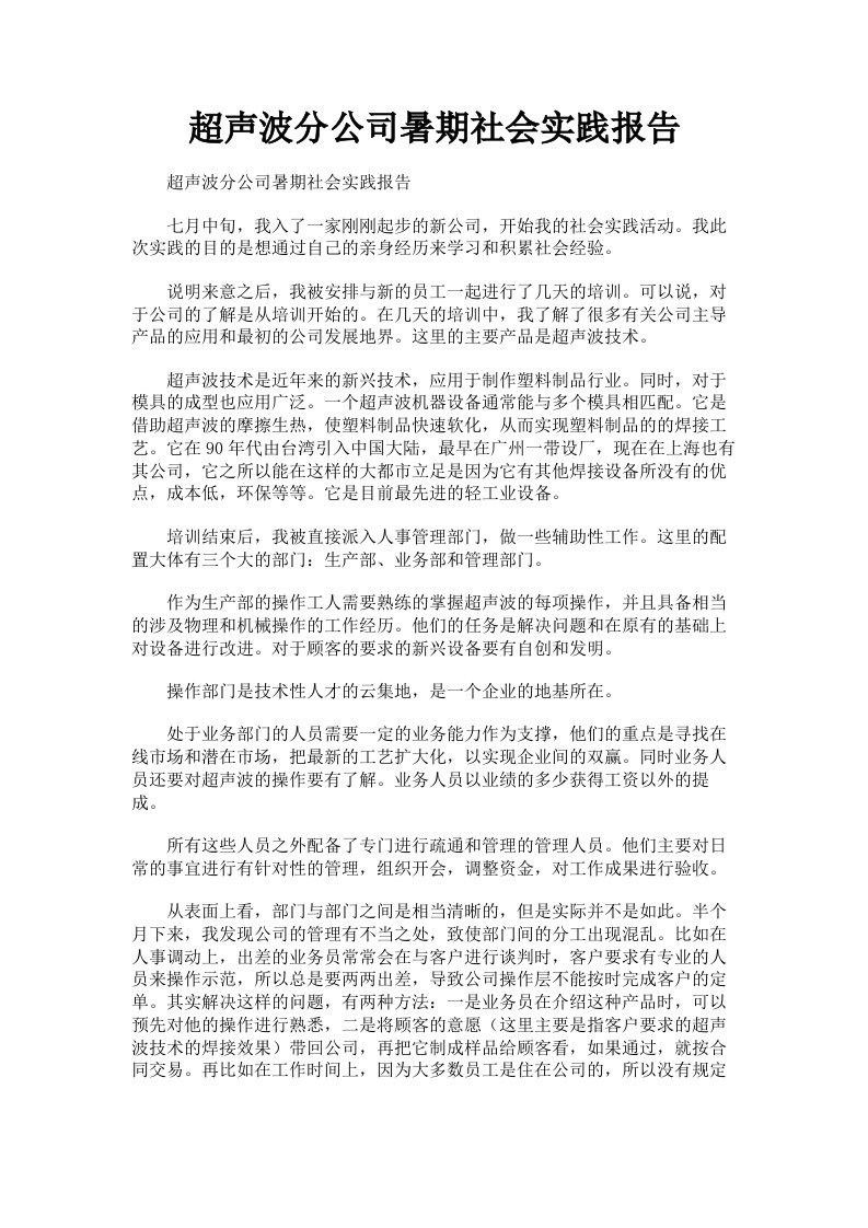 超声波分公司暑期社会实践报告