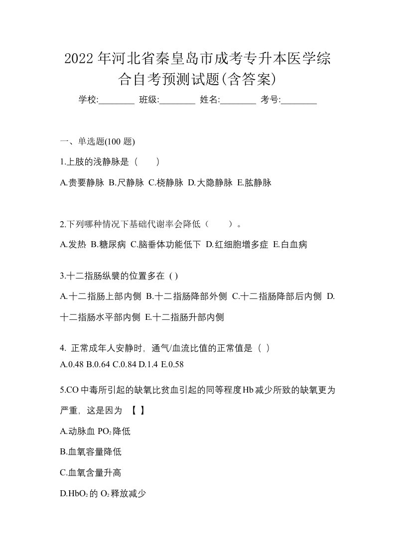 2022年河北省秦皇岛市成考专升本医学综合自考预测试题含答案