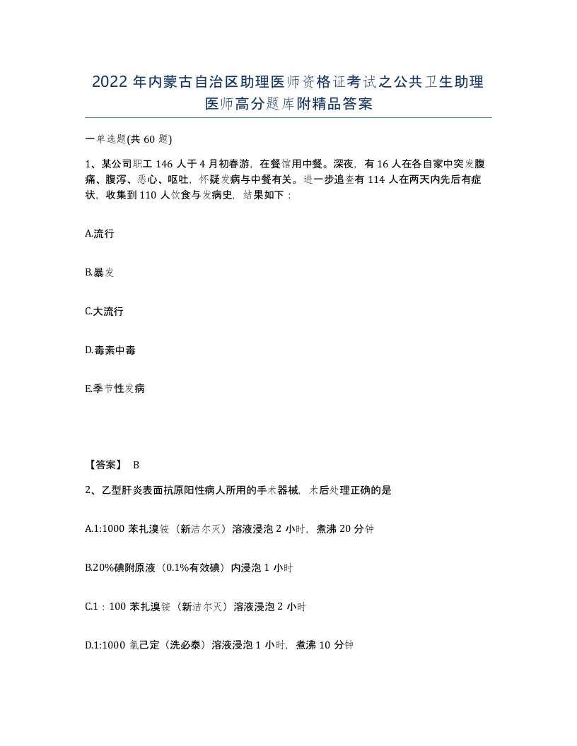 2022年内蒙古自治区助理医师资格证考试之公共卫生助理医师高分题库附答案