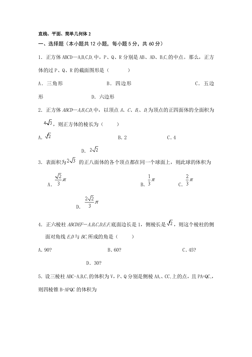 【小学中学教育精选】直线、平面、简单几何体2（人教A版必修2）