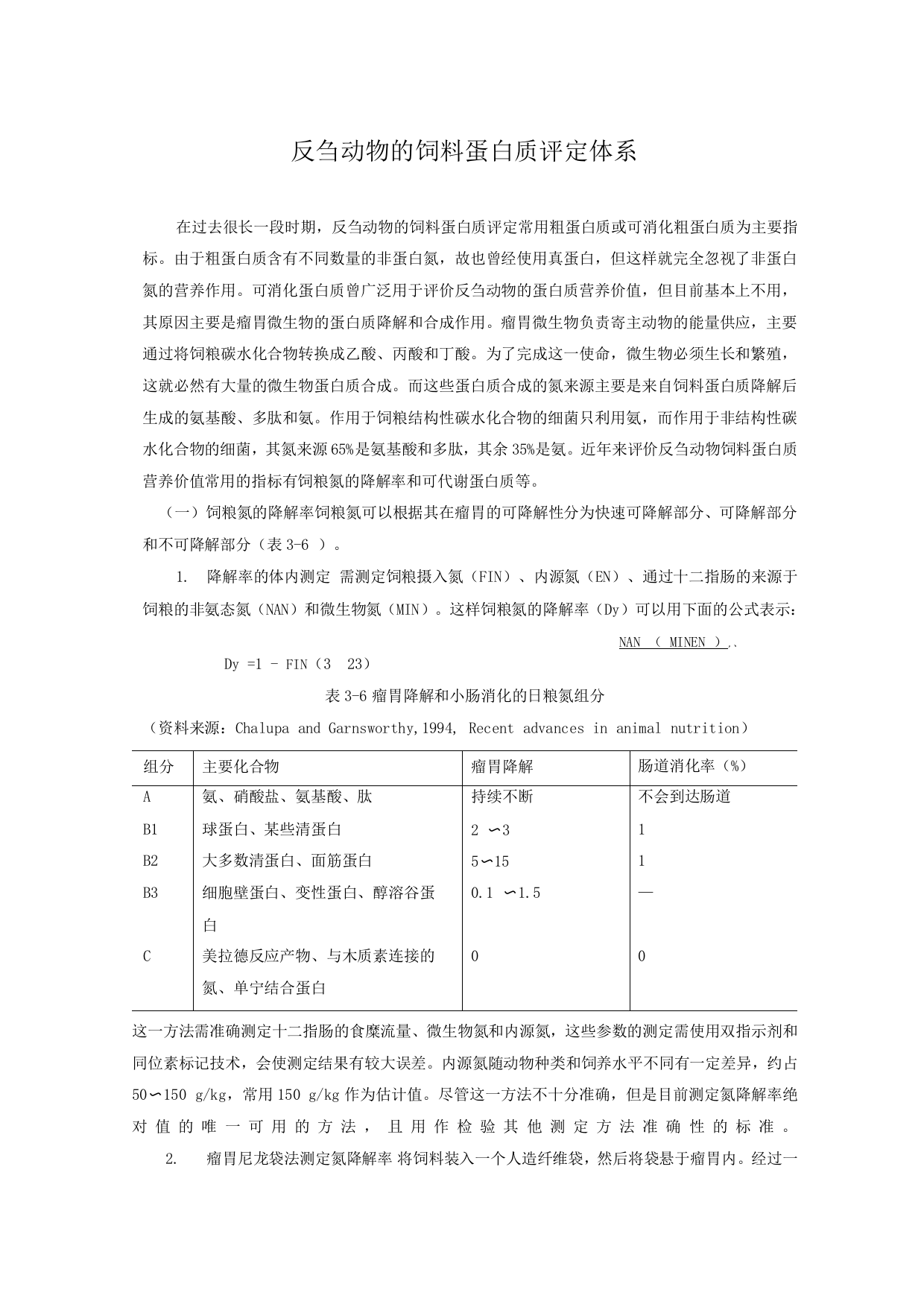 反刍动物的饲料蛋白质评定体系