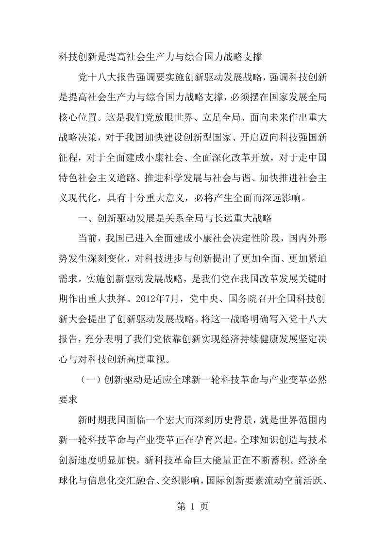 科技创新是提高社会生产力和综合国力的战略支撑