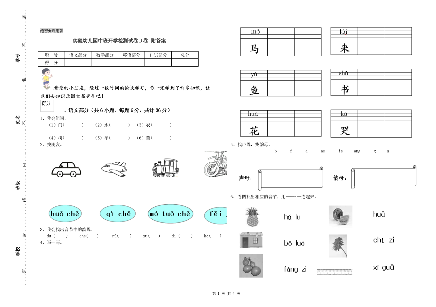 实验幼儿园中班开学检测试卷D卷-附答案