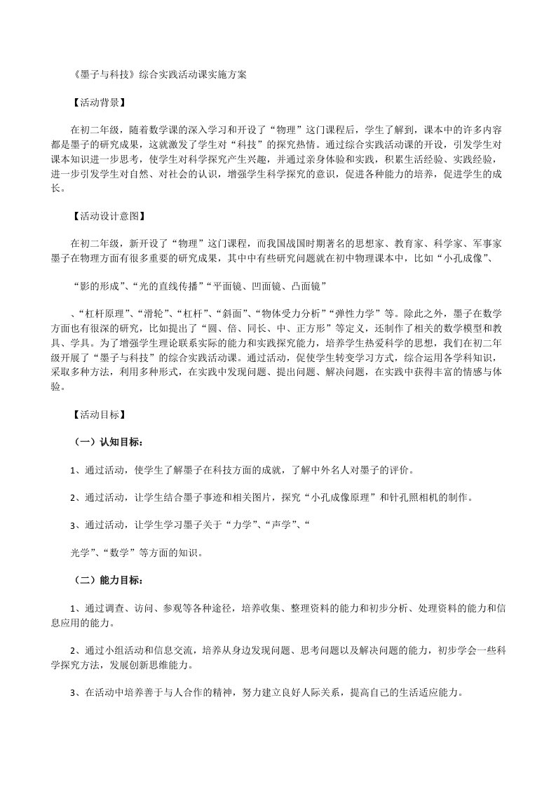 《墨子与科技》综合实践活动课实施方案[修改版]