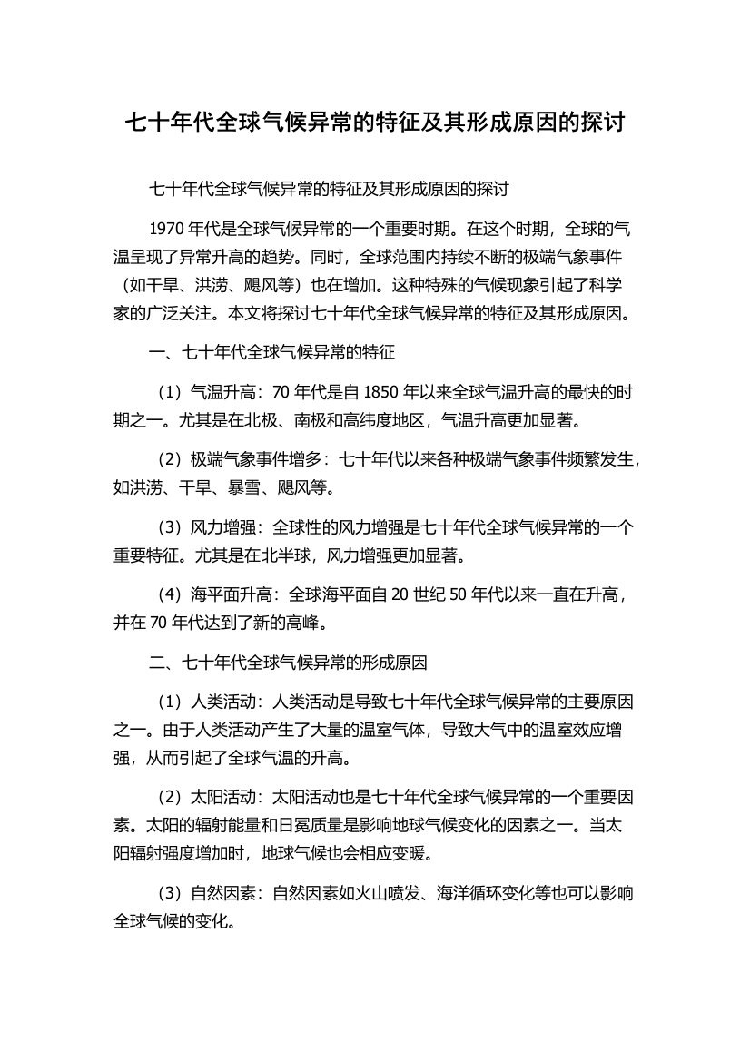 七十年代全球气候异常的特征及其形成原因的探讨