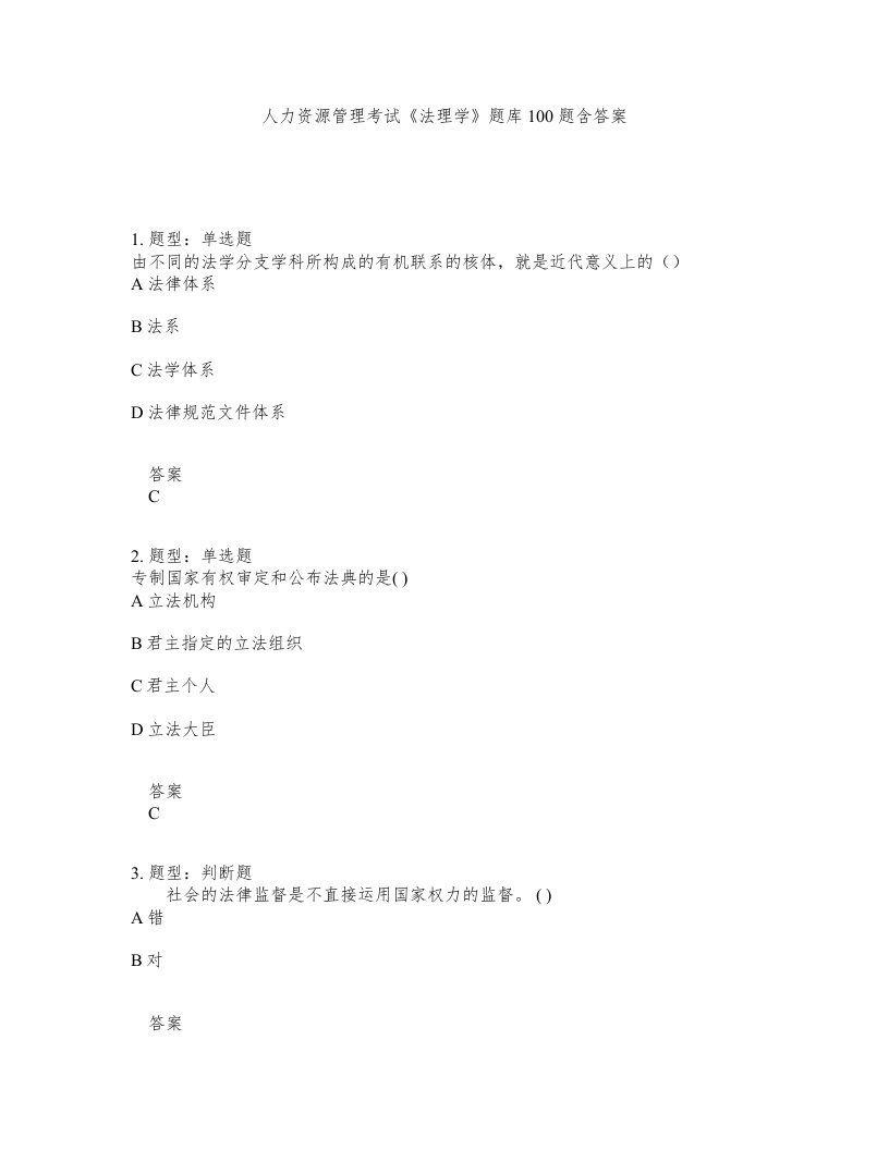 人力资源管理考试法理学题库100题含答案测验269版