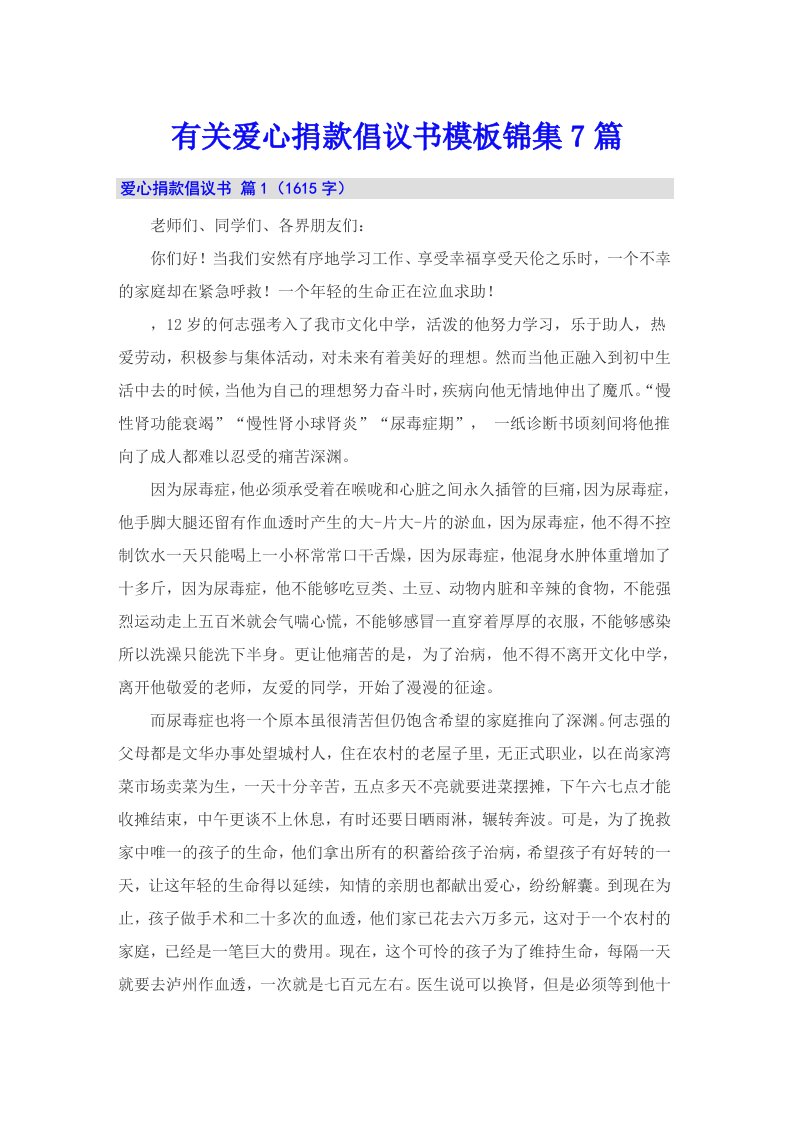 有关爱心捐款倡议书模板锦集7篇