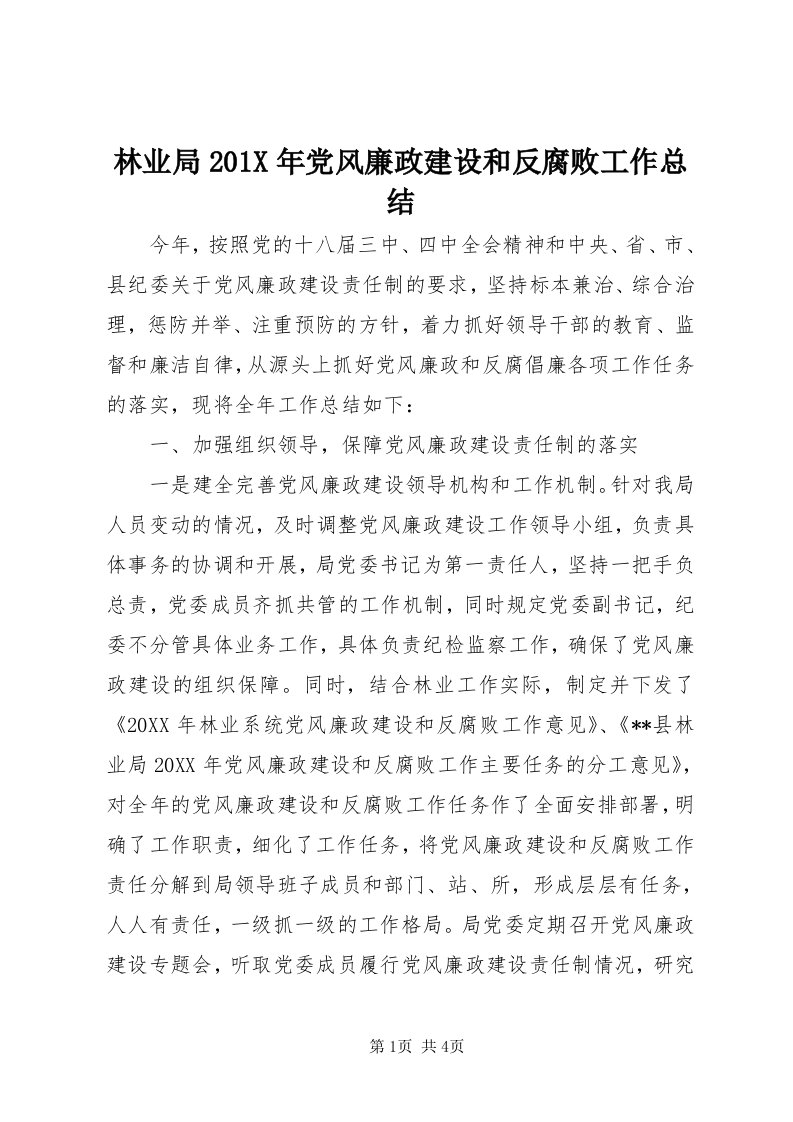 4林业局0X年党风廉政建设和反腐败工作总结