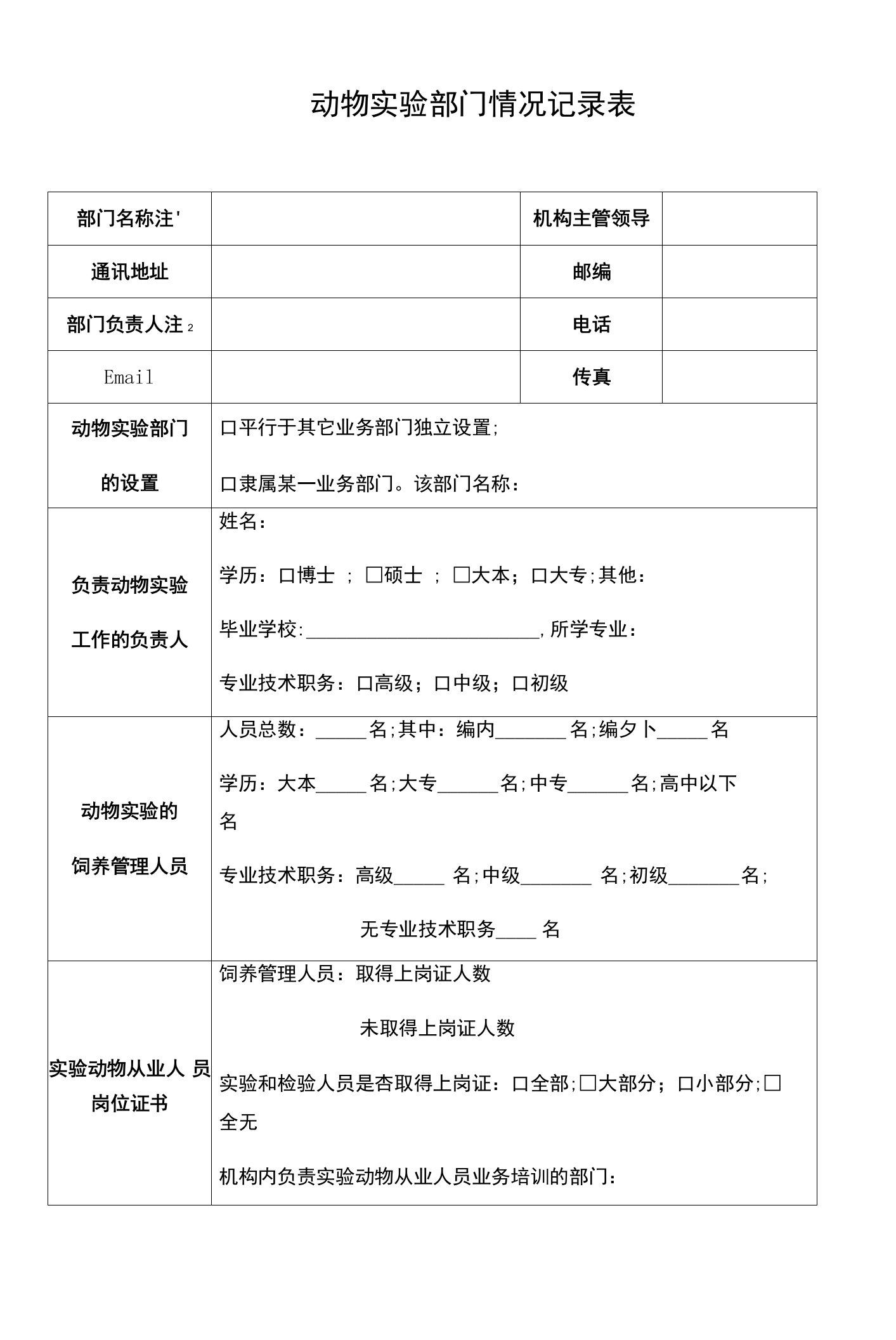 动物实验部门情况记录表