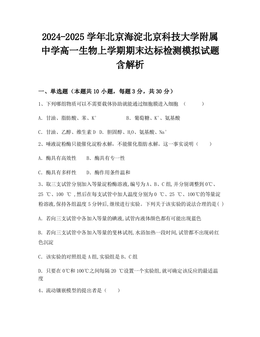 2024-2025学年北京海淀北京科技大学附属中学高一生物上学期期末达标检测模拟试题含解析