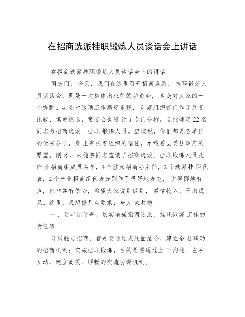 在招商选派挂职锻炼人员谈话会上讲话