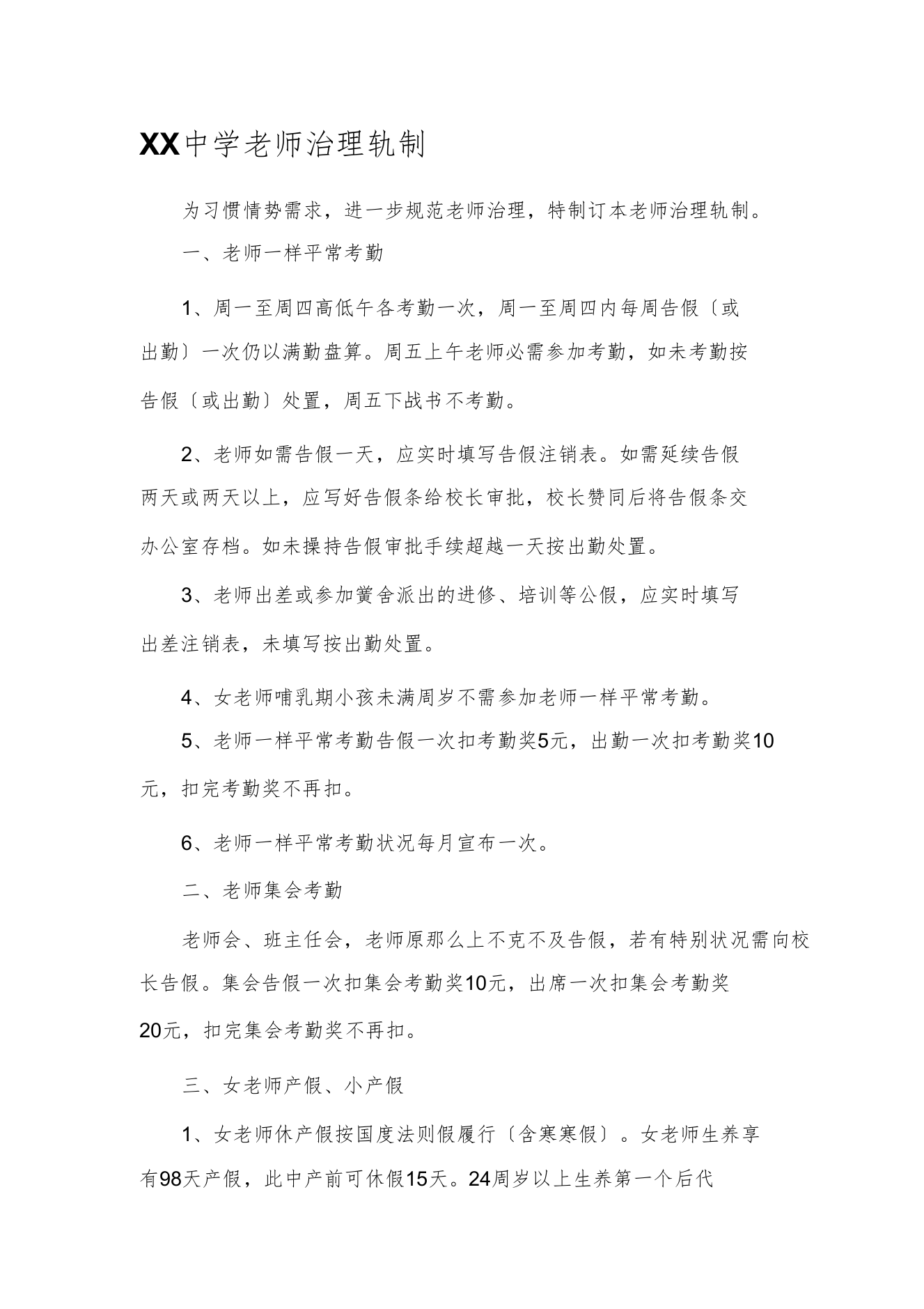 XX中学教师管理制度