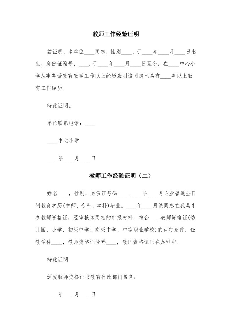 教师工作经验证明