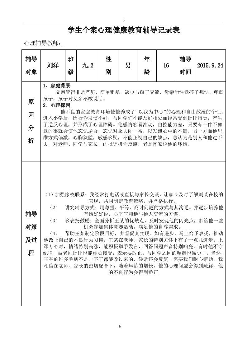 中学学生心理健康教育个案辅导记录表