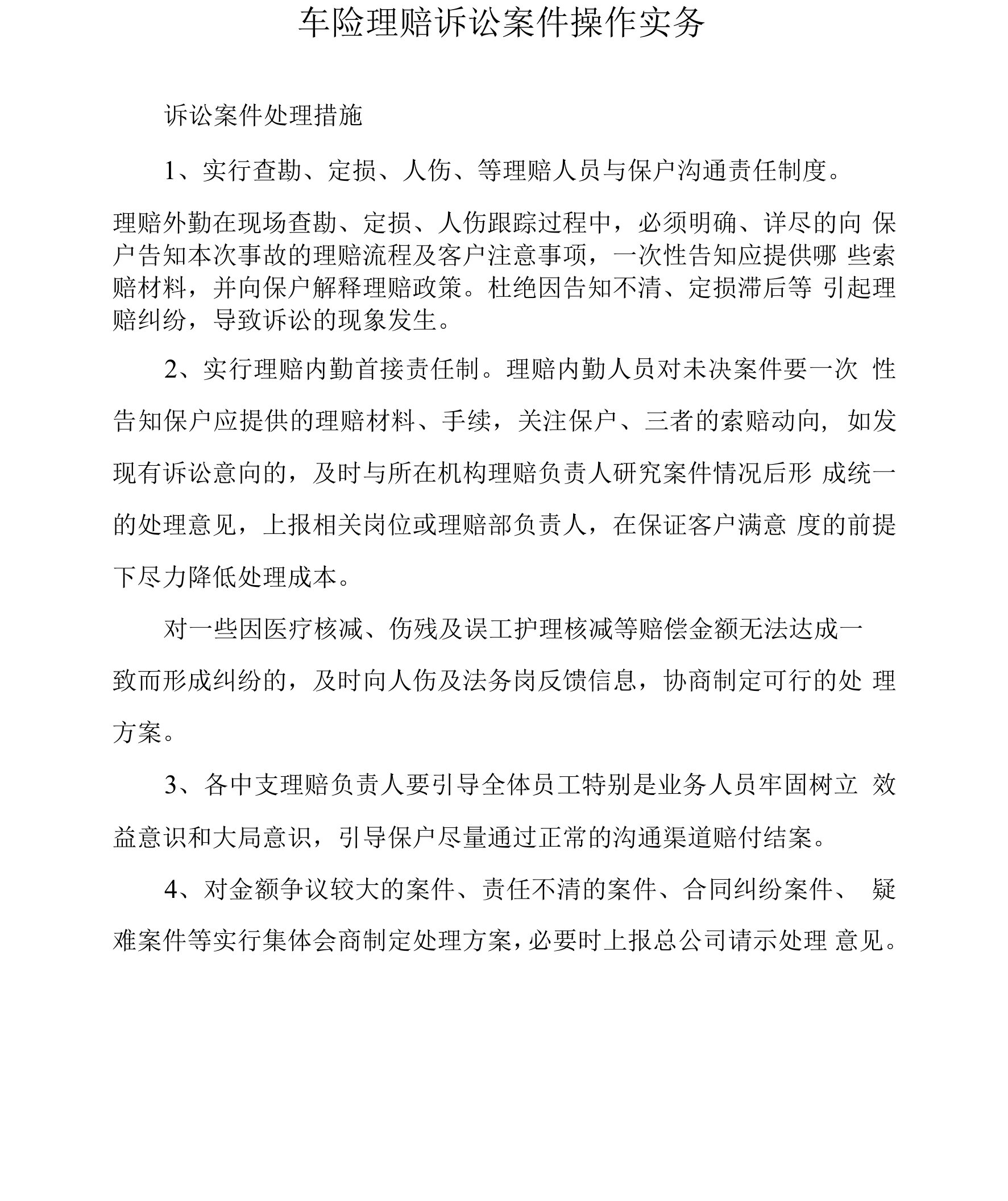 车险理赔诉讼案件操作实务