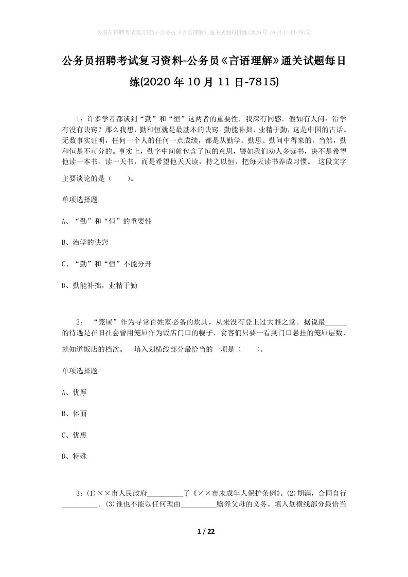 公务员招聘考试复习资料-公务员言语理解通关试题每日练2020年10月11日-7815