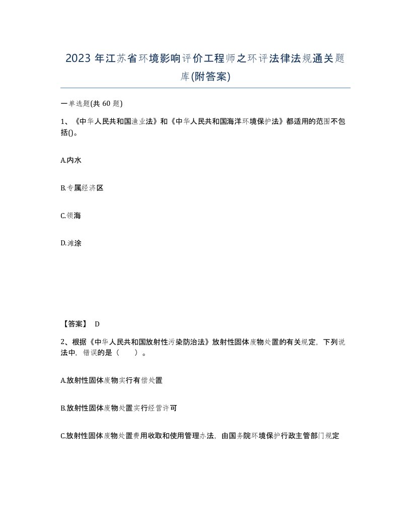 2023年江苏省环境影响评价工程师之环评法律法规通关题库附答案