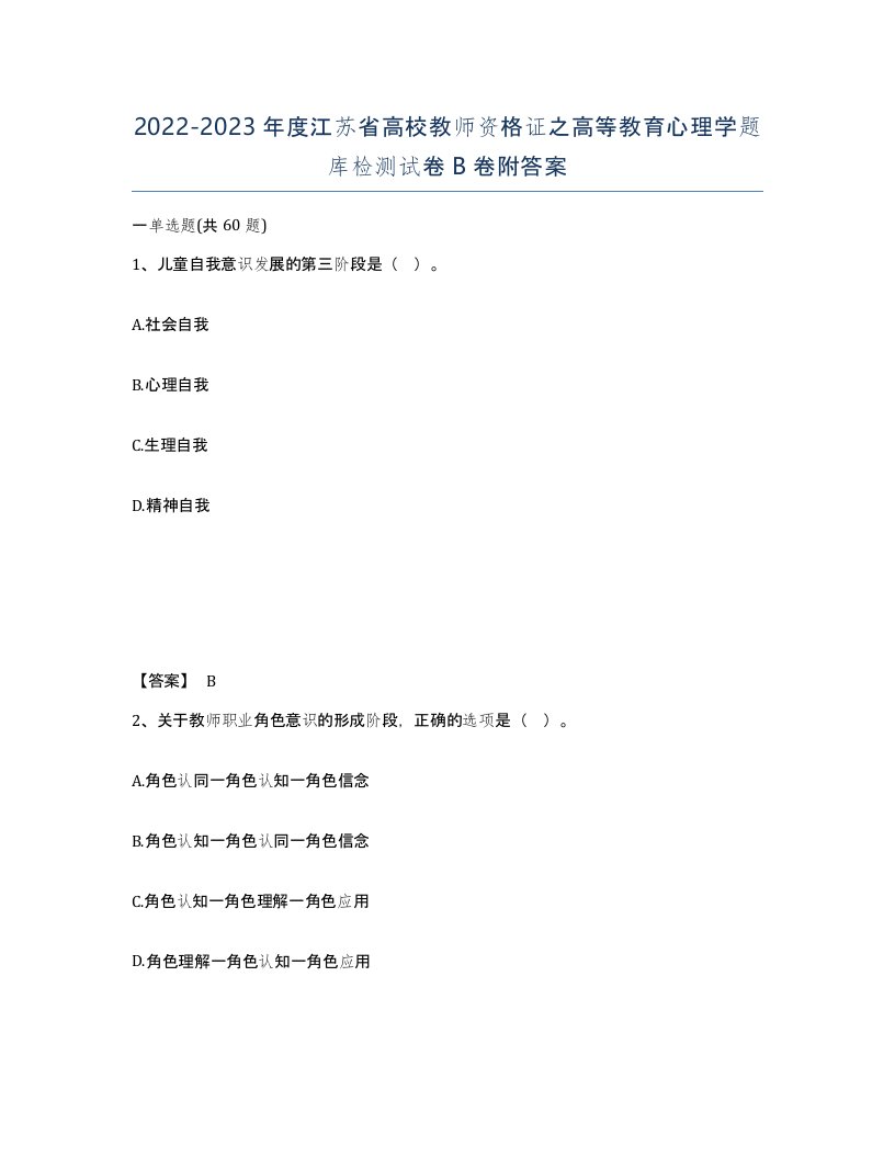 2022-2023年度江苏省高校教师资格证之高等教育心理学题库检测试卷B卷附答案