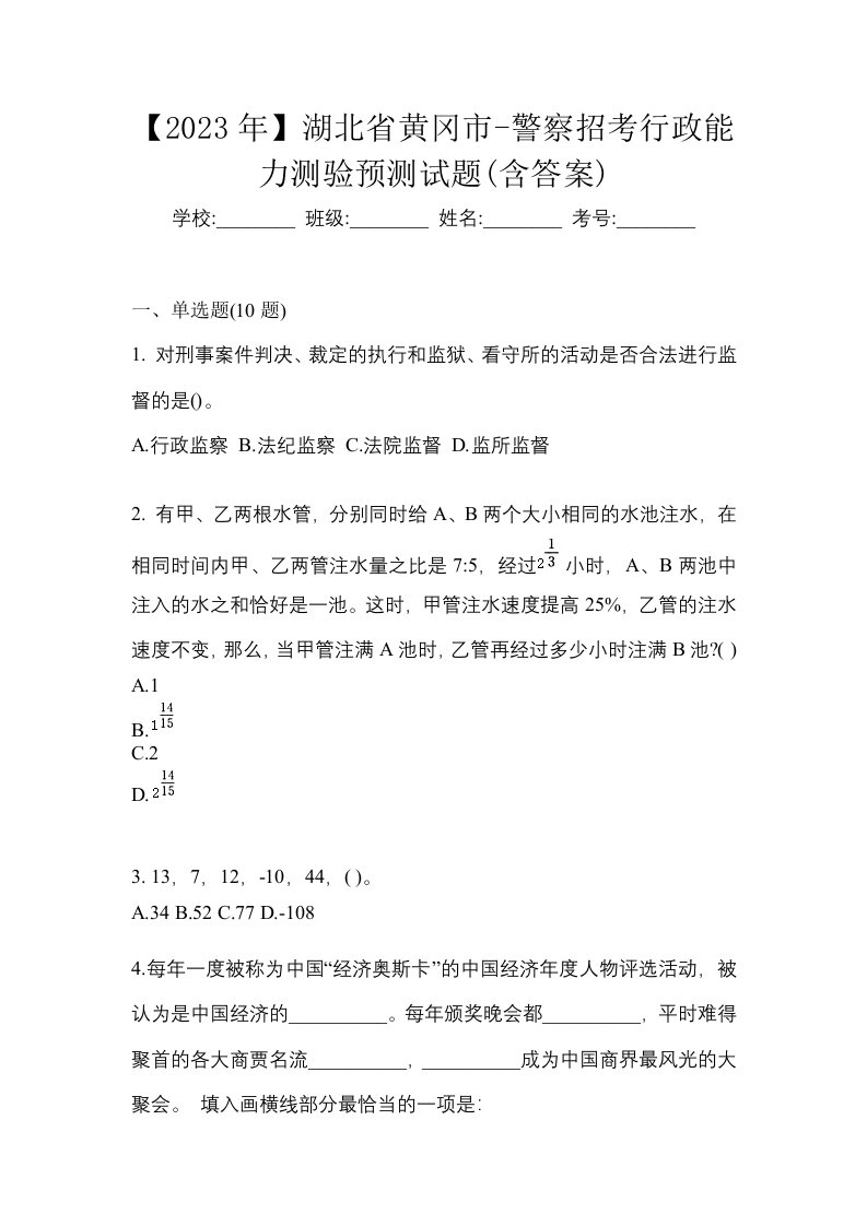 2023年湖北省黄冈市-警察招考行政能力测验预测试题含答案