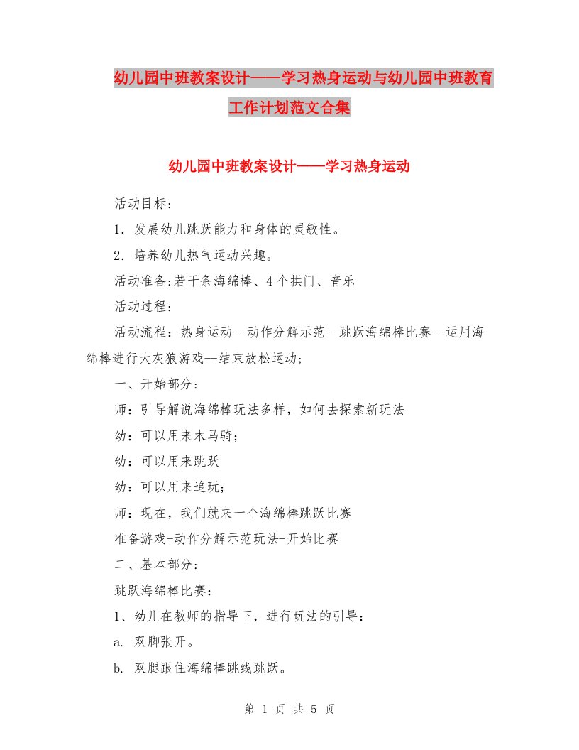 幼儿园中班教案设计——学习热身运动与幼儿园中班教育工作计划范文合集