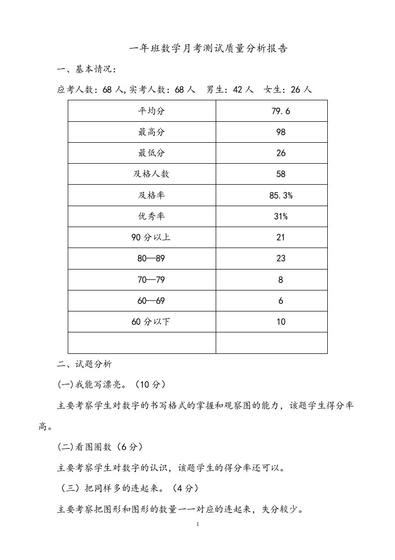 一年级数学月考质量分析