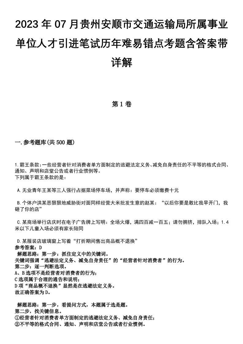 2023年07月贵州安顺市交通运输局所属事业单位人才引进笔试历年难易错点考题含答案带详解